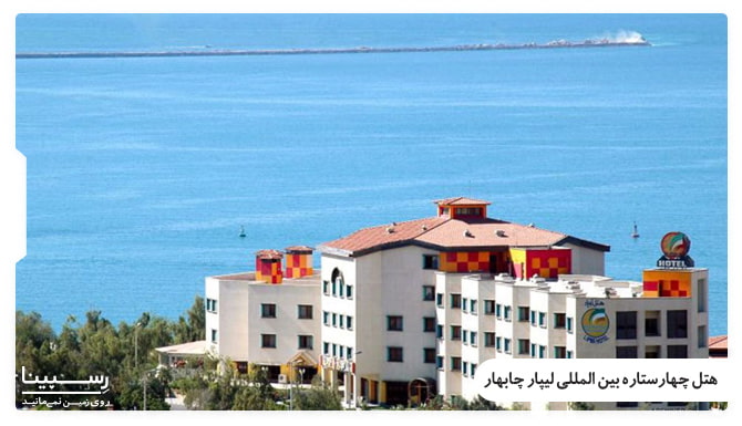 تور مشهد به چابهار